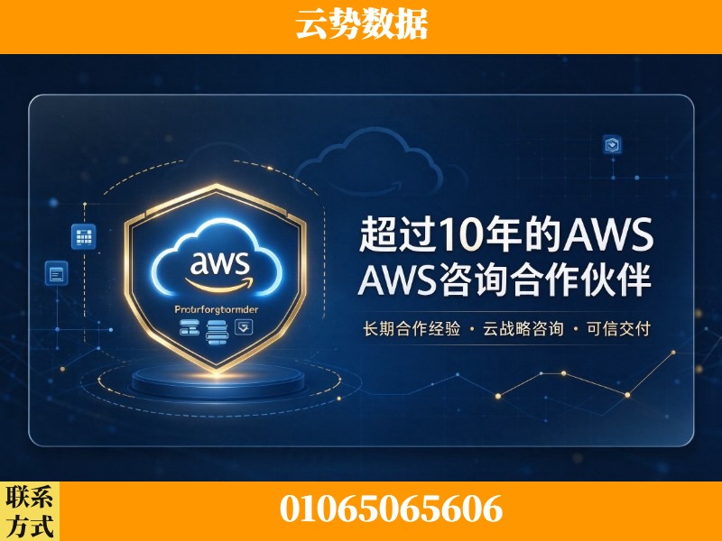乌鲁木齐-超过10年的aws 咨询合作伙伴